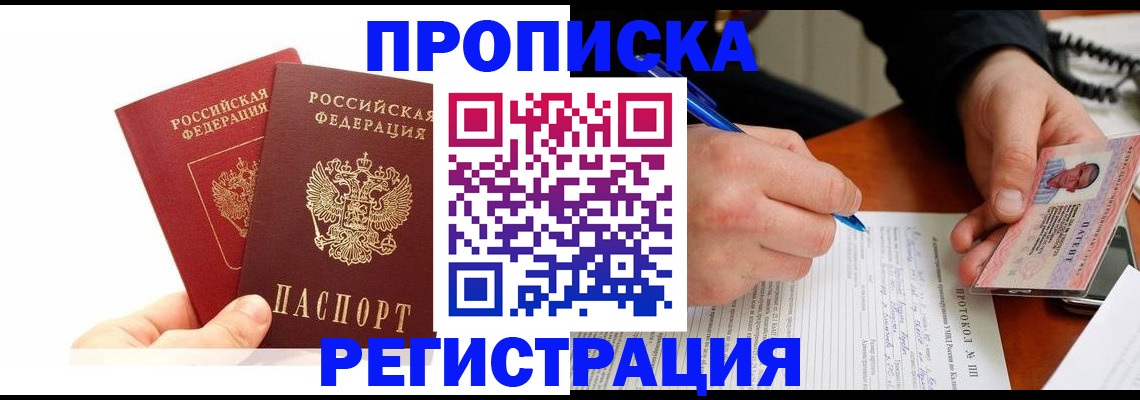 прописка гарантия в Челябинске